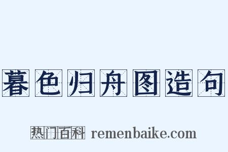 暮色归舟图造句是什么意思的图片